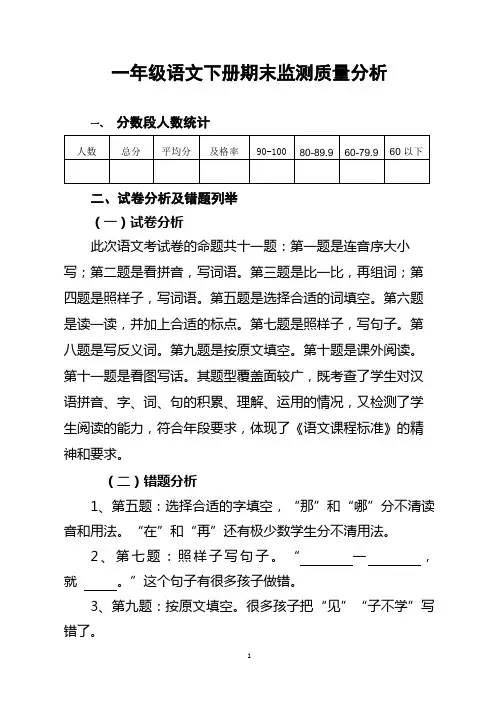 一年级语文下册期末质量分析