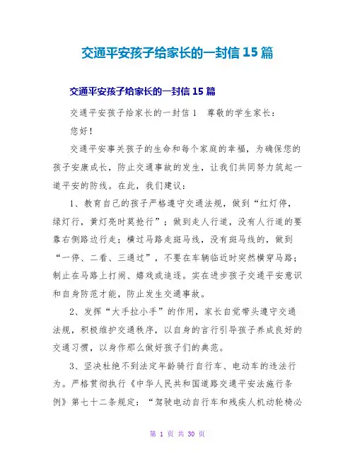 交通安全孩子给家长的一封信15篇