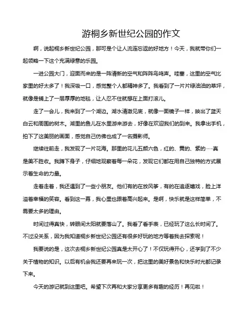 游桐乡新世纪公园的作文