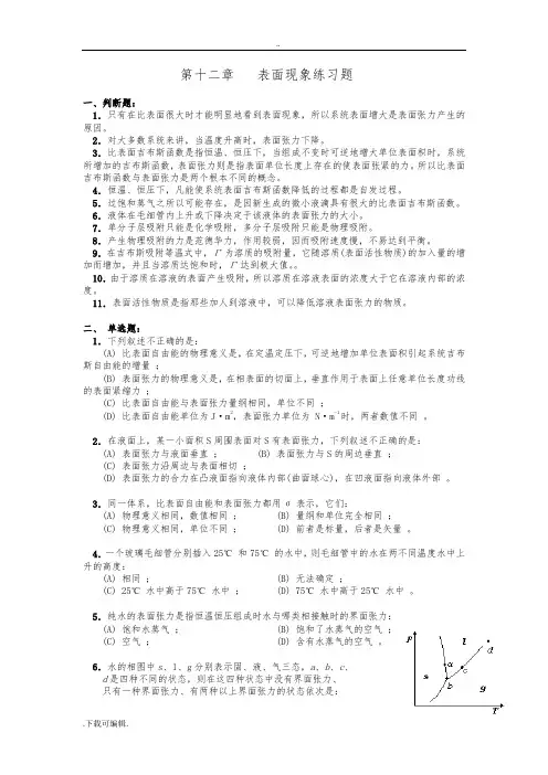 网《物理化学简明教程》第四版相关练习题与答案