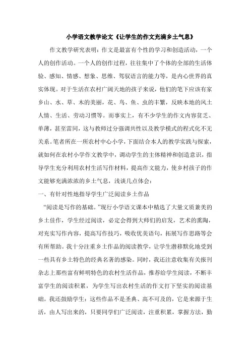 小学语文教学论文《让学生的作文充满乡土气息》