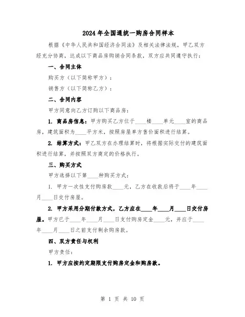 2024年全国通统一购房合同样本（4篇）
