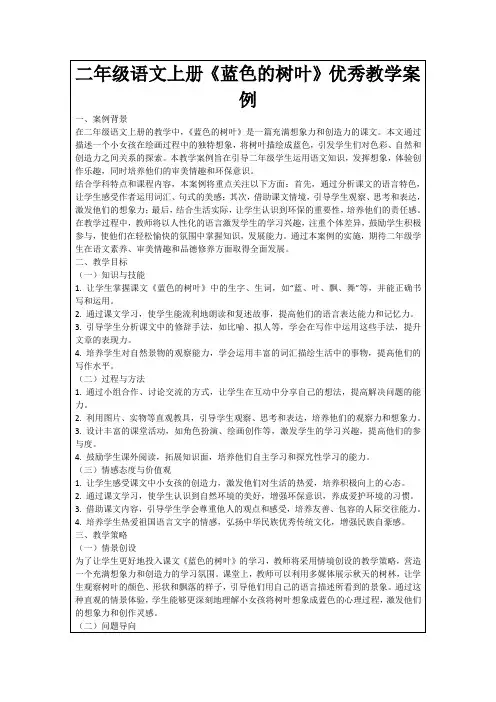 二年级语文上册《蓝色的树叶》优秀教学案例