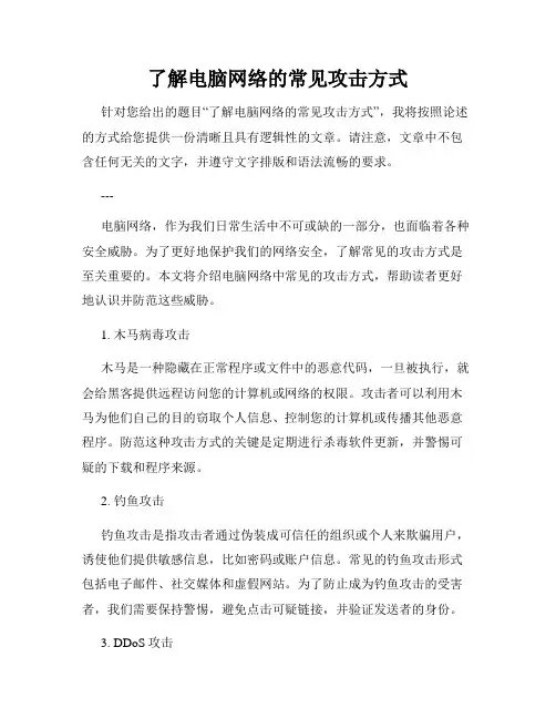 了解电脑网络的常见攻击方式