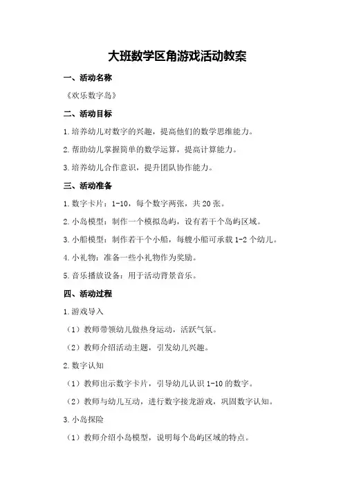 大班数学区角游戏活动教案