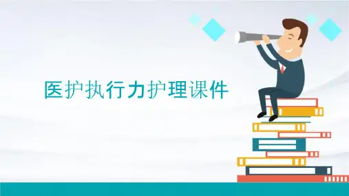 医护执行力护理课件