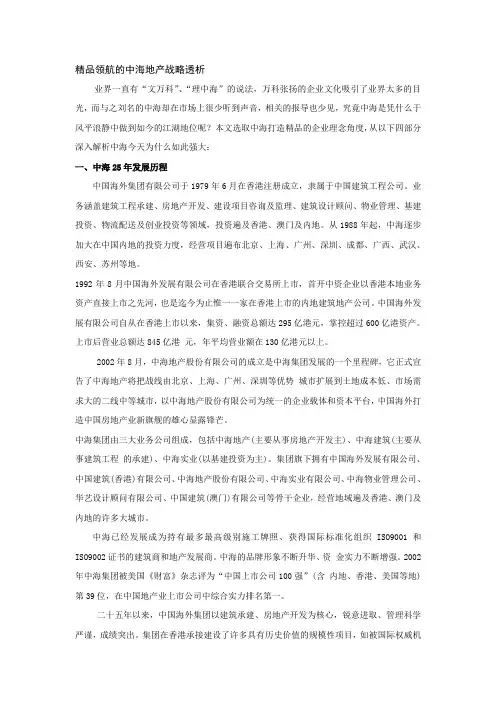 精品领航的中海地产战略透析