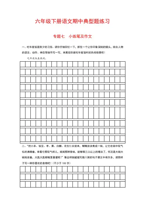 六年级下册语文典型题练习 专题七 小练笔及作文(含答案)