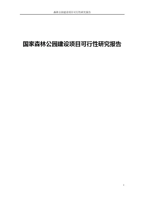 国家森林公园建设项目可行性研究报告