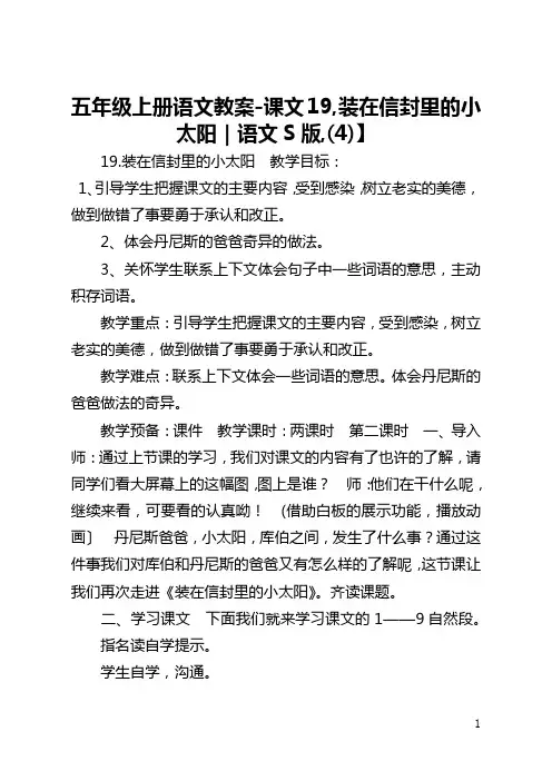 【五年级上册语文教案-课文19,装在信封里的小太阳｜语文S版,(4)】 