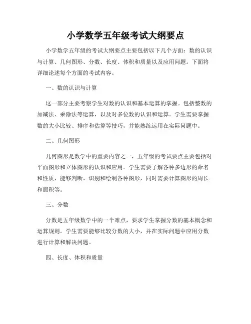 小学数学五年级考试大纲要点