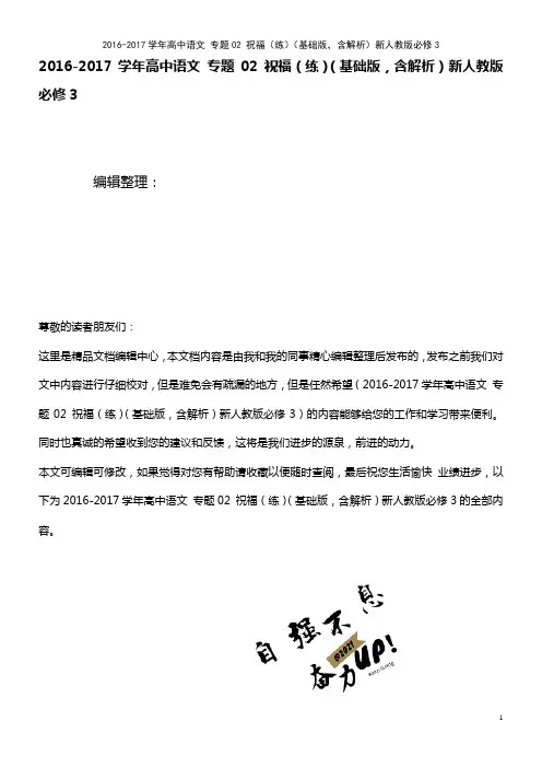 高中语文 专题02 祝福(练)(基础版,含解析)新人教版必修3(2021年最新整理)