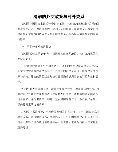 清朝的外交政策与对外关系