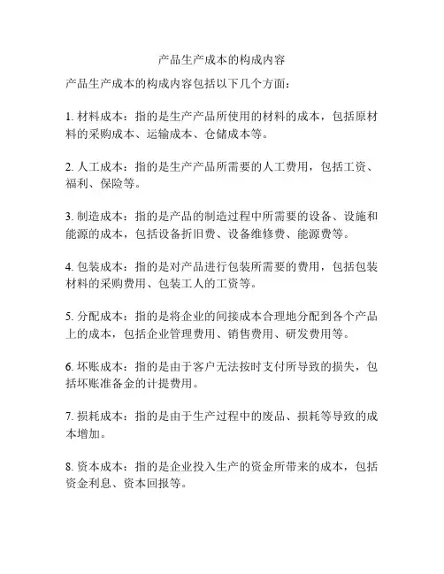 产品生产成本的构成内容