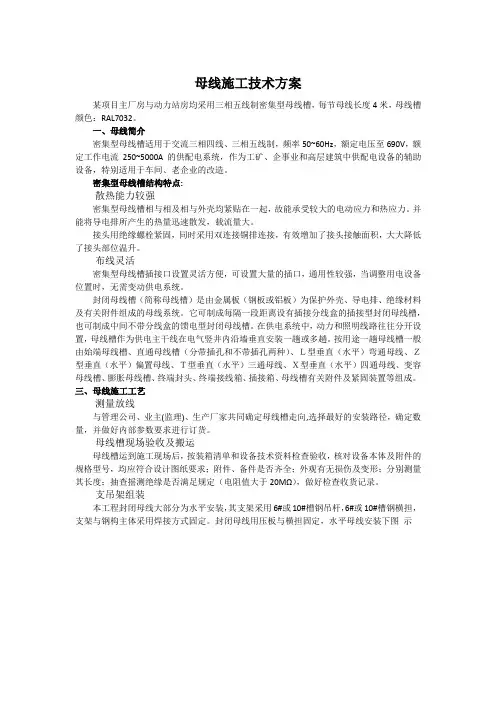 母线施工技术方案