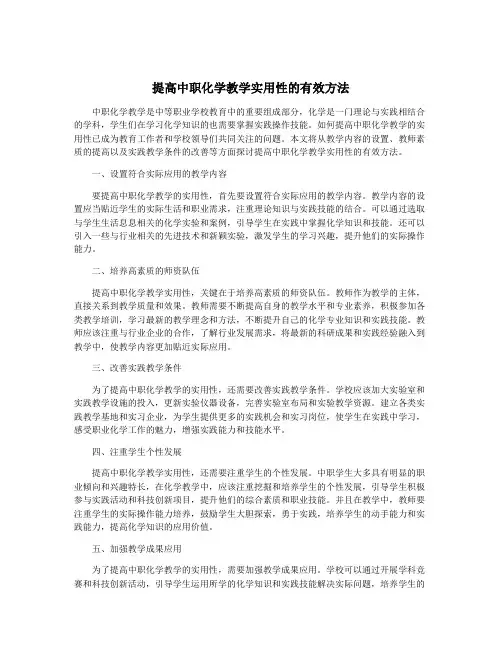 提高中职化学教学实用性的有效方法