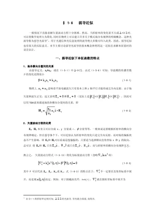 1-6 弱导近似
