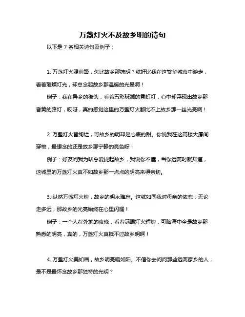 万盏灯火不及故乡明的诗句
