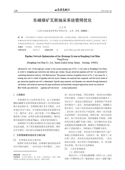 东峰煤矿瓦斯抽采系统管网优化