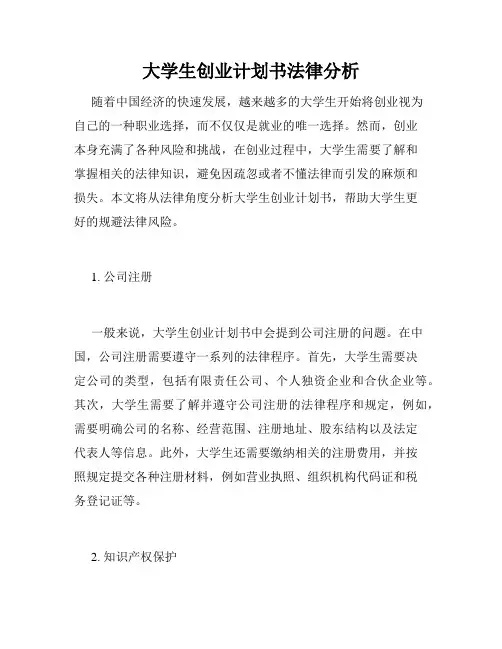 大学生创业计划书法律分析