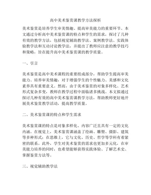 高中美术鉴赏课教学方法探析