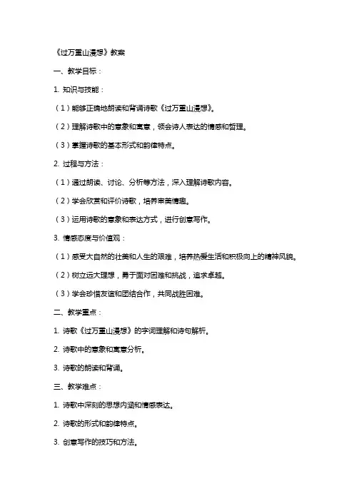 《过万重山漫想》教案