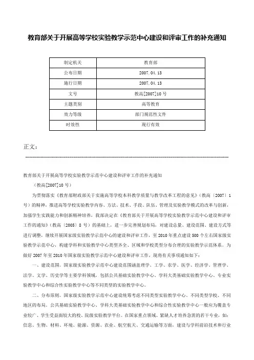教育部关于开展高等学校实验教学示范中心建设和评审工作的补充通知-教高[2007]10号