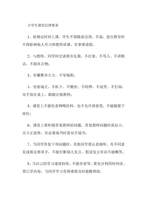 小学生课堂纪律要求