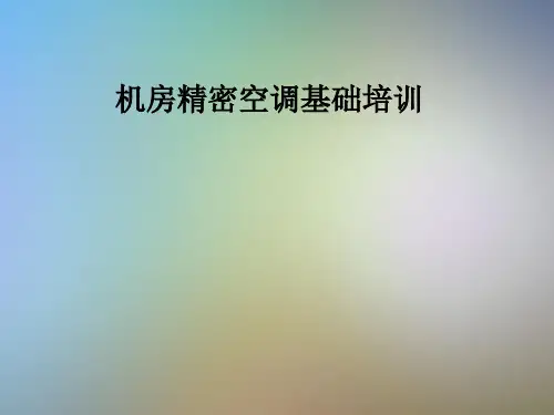 机房精密空调基础培训