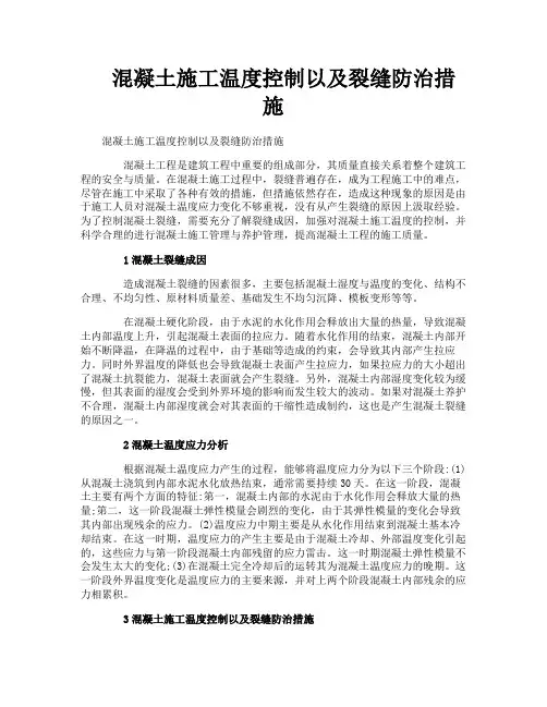 混凝土施工温度控制以及裂缝防治措施