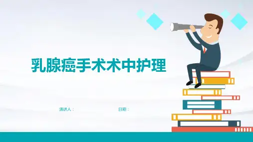 乳腺癌手术术中护理