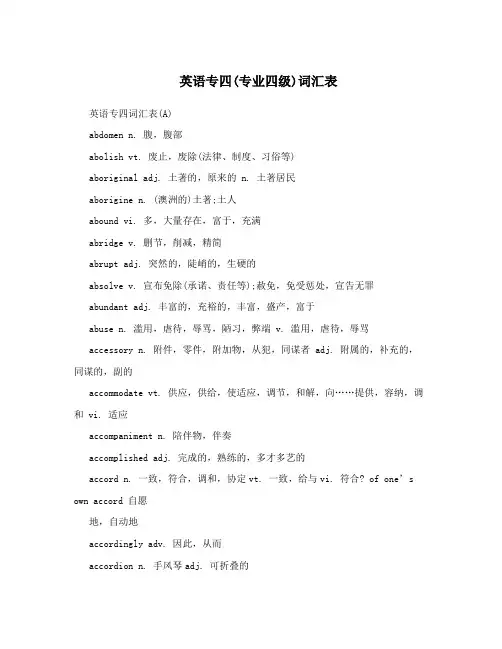 英语专四(专业四级)词汇表