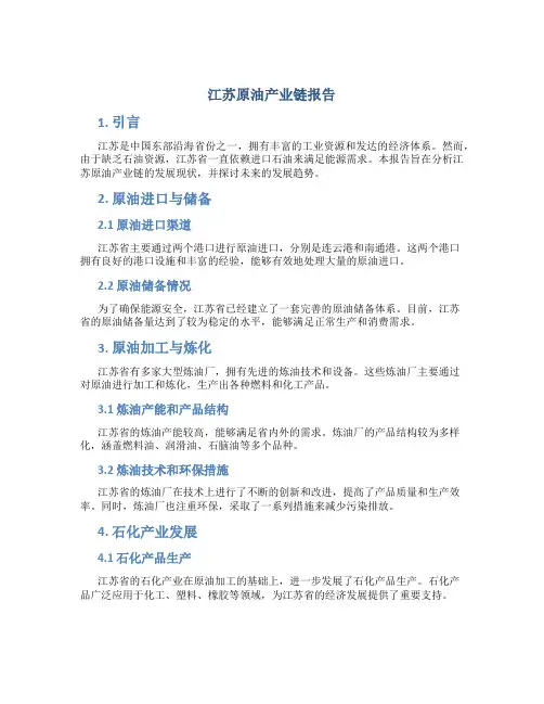 江苏原油产业链报告