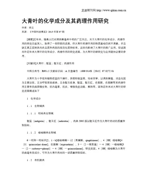 大青叶的化学成分及其药理作用研究