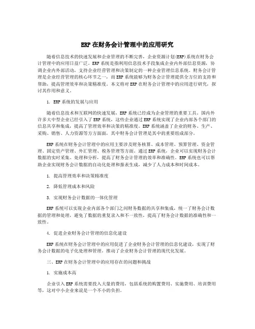 ERP在财务会计管理中的应用研究