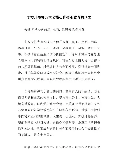 学校开展社会主义核心价值观教育的论文【最新版】