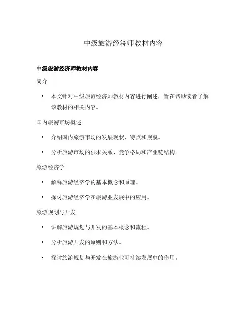 中级旅游经济师教材内容