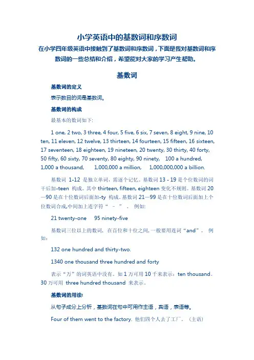 小学英语中的基数词和序数词
