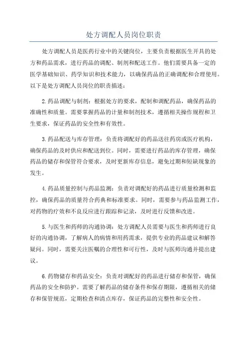 处方调配人员岗位职责