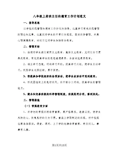 2024年八年级上册班主任的德育工作计划范文（4篇）