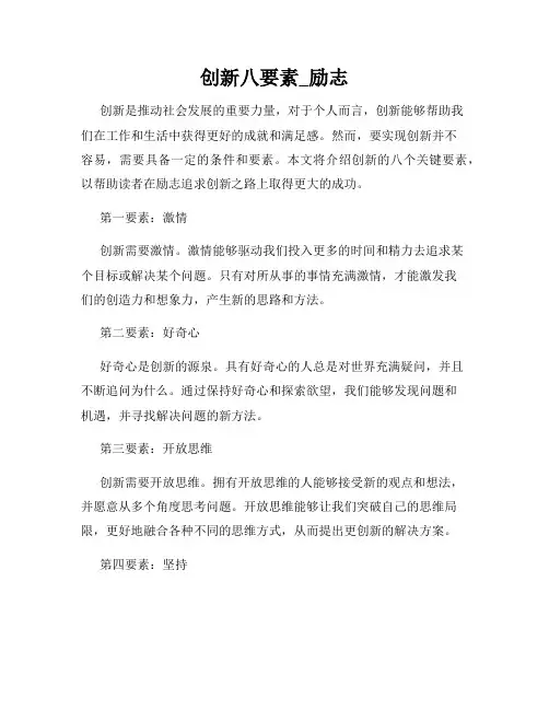 创新八要素_励志