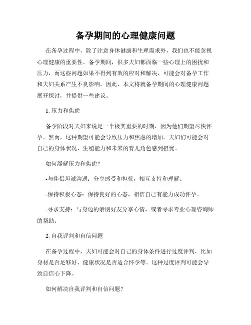 备孕期间的心理健康问题