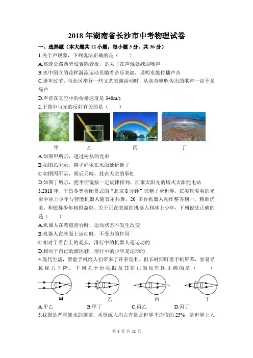2018年湖南省长沙市中考物理试卷