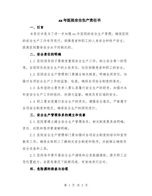 xx年医院安全生产责任书