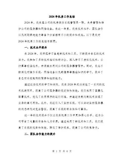 2024年机房工作总结（2篇）