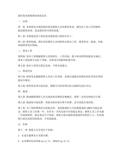 酒店客房销售薪资制度范本