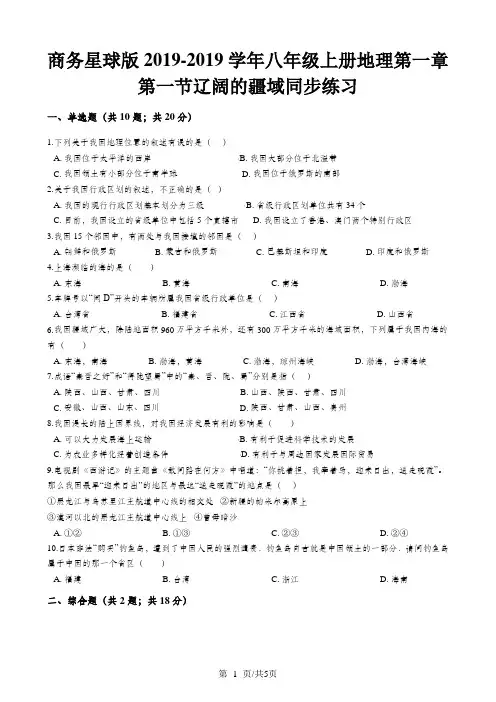 商务星球版八年级上册地理第一章第一节辽阔的疆域同步练习