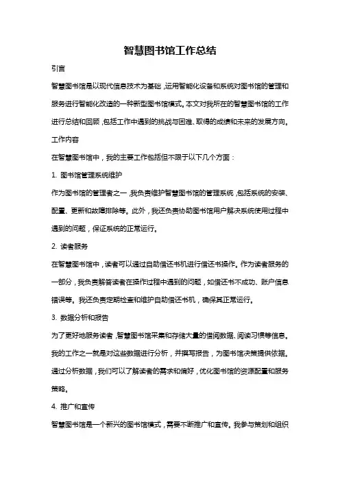 智慧图书馆工作总结