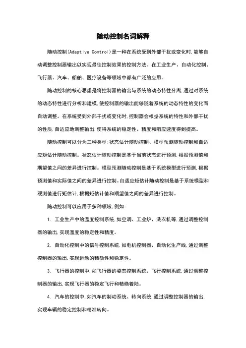 随动控制名词解释