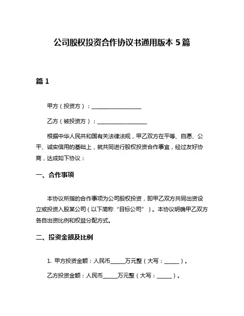 公司股权投资合作协议书通用版本5篇